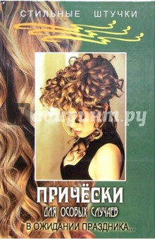 Прически для особых случаев. В ожидании праздника - Анна Кривская