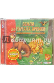 Земля до начала времен. Приключения начинаются (CD)