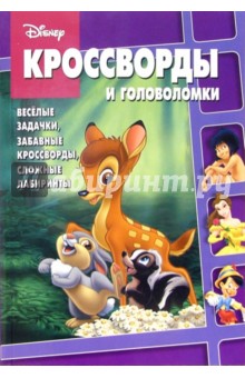 Сборник кроссвордов и головоломок №14 (Бемби)
