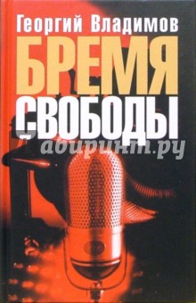 Бремя свободы: Литературная критика. Публицистика - Георгий Владимов