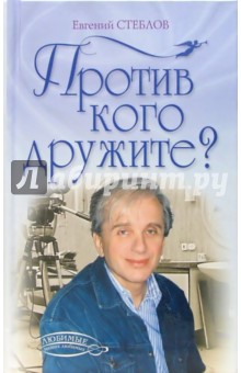Против кого дружите? - Евгений Стеблов