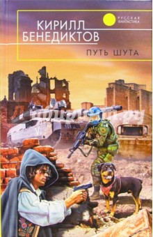 Путь Шута: Фантастический роман - Кирилл Бенедиктов