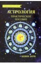 Кевин Берк - Астрология. Как прочитать карту рождения обложка книги