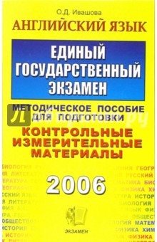 Английский язык. ЕГЭ. КИМ. Методические указания по подготовке. Тестовые задания - Олеся Ивашова