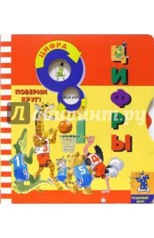 Цифры/Чудесный круг