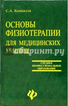 Основы физиотерапии для медицинских училищ - С. Кошкалда