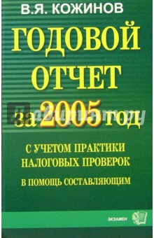 Годовой отчет за 2005 год с учетом практики налоговых проверок: в помощь составляющим - Валерий Кожинов