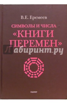 Символы и числа Книги перемен - Владимир Еремеев изображение обложки