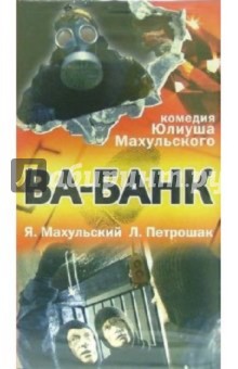 Юлиуш Махульский - Ва-банк (VHS) обложка книги.