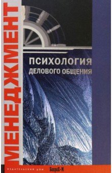 Даниил Райгородский - Психология делового общения: Хрестоматия обложка