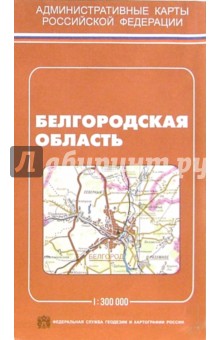 Карта политико-административная: Белгородская область обложка книги.