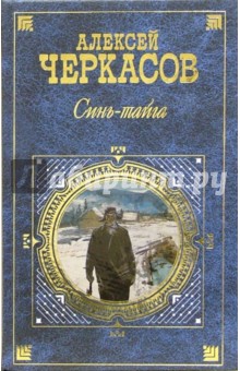 Алексей Черкасов - Синь-тайга: Повести и рассказы обложка книги.