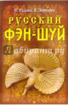 Елена Кулик - Русский фэн-шуй обложка книги.