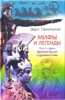 Эдит Гамильтон - Мифы и легенды. Боги и герои Древней Греции и