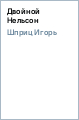 игорь шприц двойной нельсон