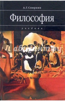 Книга: Философия: Учебник для технический вузов. Автор: Александр