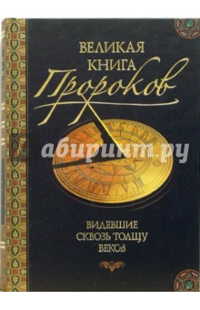Что Книга: Великая книга пророков. Автор: Николай Непомнящий