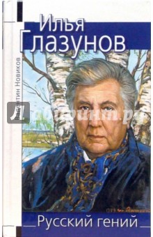 Изображение книги Илья Глазунов: Русский гений Новиков Валентин.