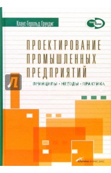 Книга:Проектирование промышленных предприятий. Принципы. Методы.