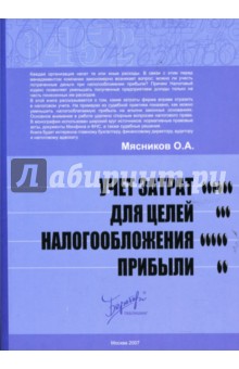 Олег Мясников - Учет затрат для целей налогообложения прибыли обложка