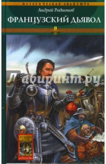Книга 3. Французский дьявол Автор: Андрей Родионов Страниц: 416 Формат