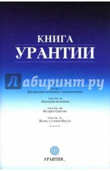 Книга: Книга Урантии. Аннотация, отзывы читателей, иллюстрации