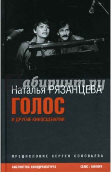 Рязанцева Наталья. В сборник вошли сценарии и эссе известного