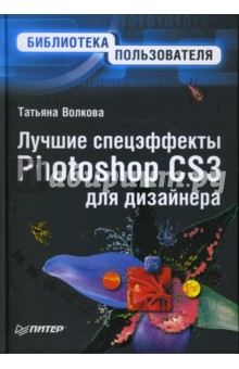 Татьяна Волкова - Лучшие спецэффекты Photoshop CS3 для дизайнера
