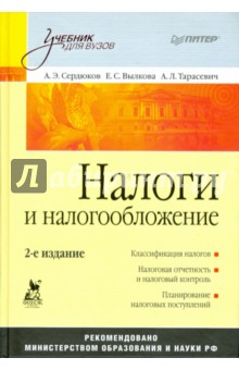 учебник налоги и налогообложение Налоги и налогообложение. Учебное пособие. Марина власова, олег.