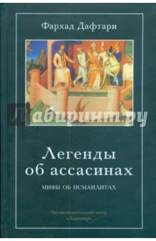 Дафтари Фархад Легенды об ассасинах. Мифы об исмаилитах.
