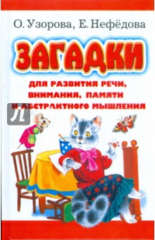 Нефедова, Узорова - Загадки для развития речи, внимания, памяти и