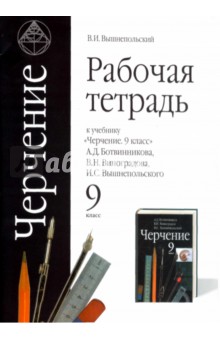 решебник по черчению по рабочей тетради 9 класс