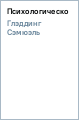 сэмюэль глэддинг психологическое консультирование сэмюэль глэддинг психологическое консультирование