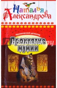 Наталья Александрова - Проклятие мумии обложка книги.