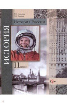 Учебник история россии 11 класс