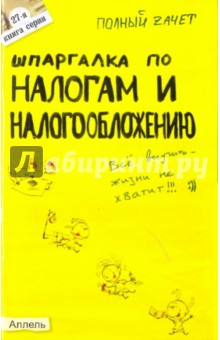 Александр Меденцов - Шпаргалка по налогам и налогообложению (27