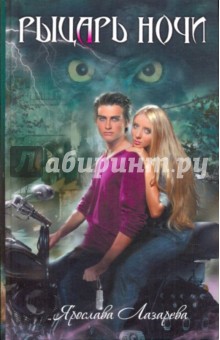 Ярослава Лазарева - Рыцарь ночи обложка книги.