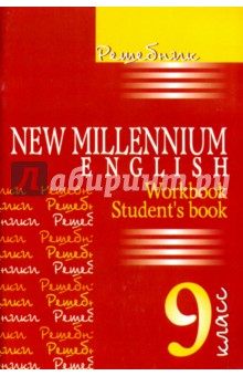 New Millennium English 9 класс (Workbook, Student' book) Автор
