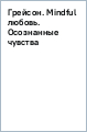 генри грейсон любовь осознанные чувства генри грейсон любовь осознанные чувства
