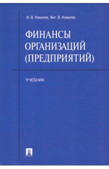 Ковалев, Ковалев - Финансы организаций (предприятий): учебник обложка