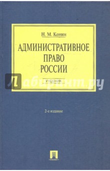 Книга: Административное право России: учебник. Автор: Николай Конин