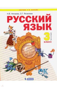 скачать учебник русский язык 3 класс нечаева Русский язык учебник 3 класс нечаева яковлева.