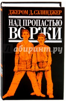Книга: Над пропастью во ржи. Автор: Джером Сэлинджер. Аннотация