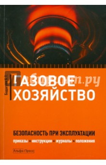 Булат Бадагуев - Газовое хозяйство: Безопасность при эксплуатации