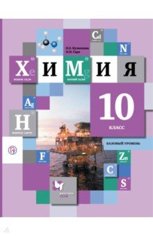учебник химия кузнецова 10 класс Химия. Задачник. 10 класс. Кузнецова н. В. , левкин а. Н. Учебники и.