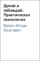 думай и побеждай