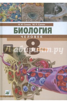 биология сонин 8 класс гдз учебник Решебник по биологии 8 класс сонин.
