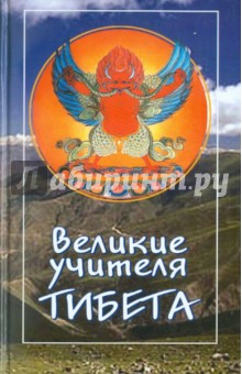 Великие учителя Тибета обложка книги.