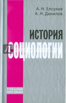 Аннотация к книге История социологии. Учебное пособие .