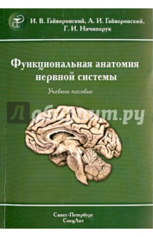 Книга: Функциональная анатомия центральной нервной системы. Автор